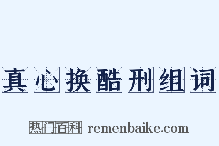 真心换酷刑组词是什么意思的图片